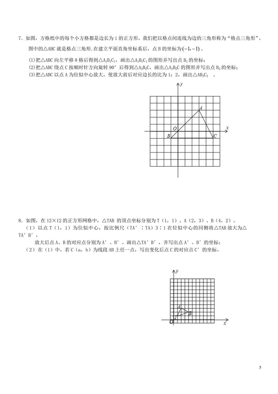 《位似图形》练习与答案_第5页