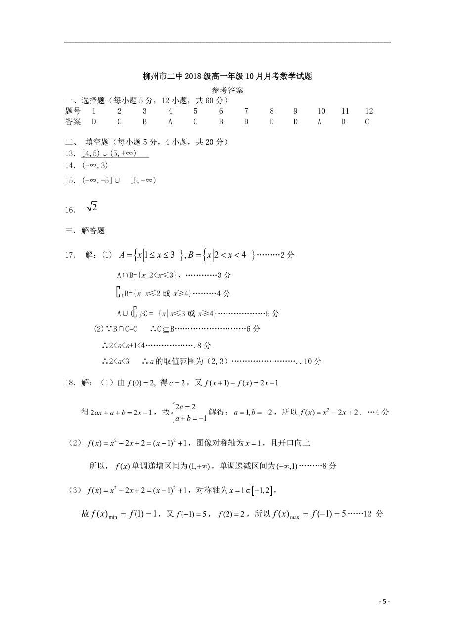 广西柳州二中2018-2019学年高一数学上学期10月月考试题_第5页