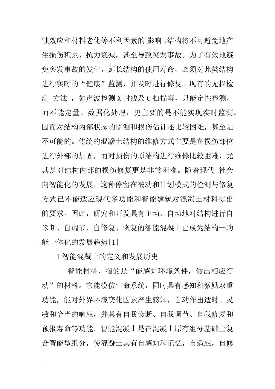 对当前智能混凝土的发展探讨_1_第2页