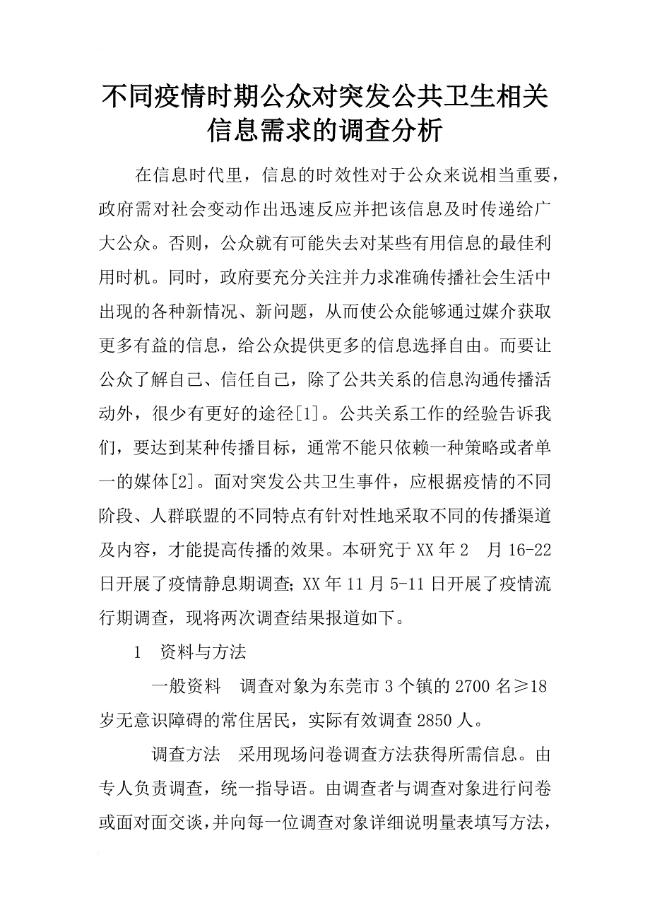 不同疫情时期公众对突发公共卫生相关信息需求的调查分析_第1页