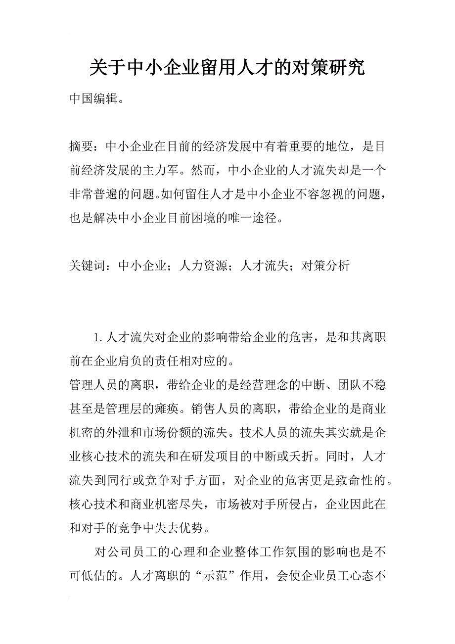 关于中小企业留用人才的对策研究_第1页