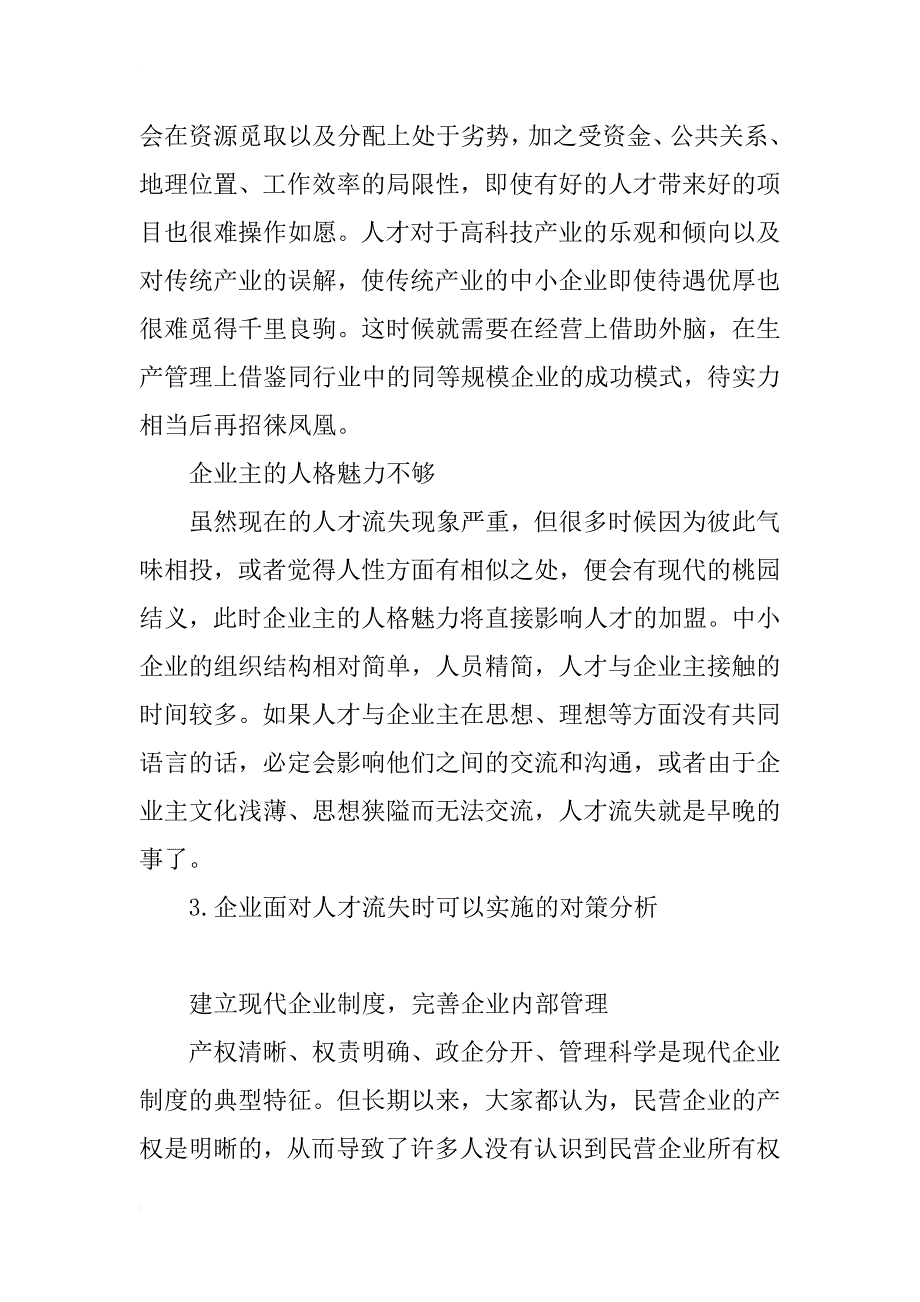 关于中小企业留用人才的对策研究_第3页