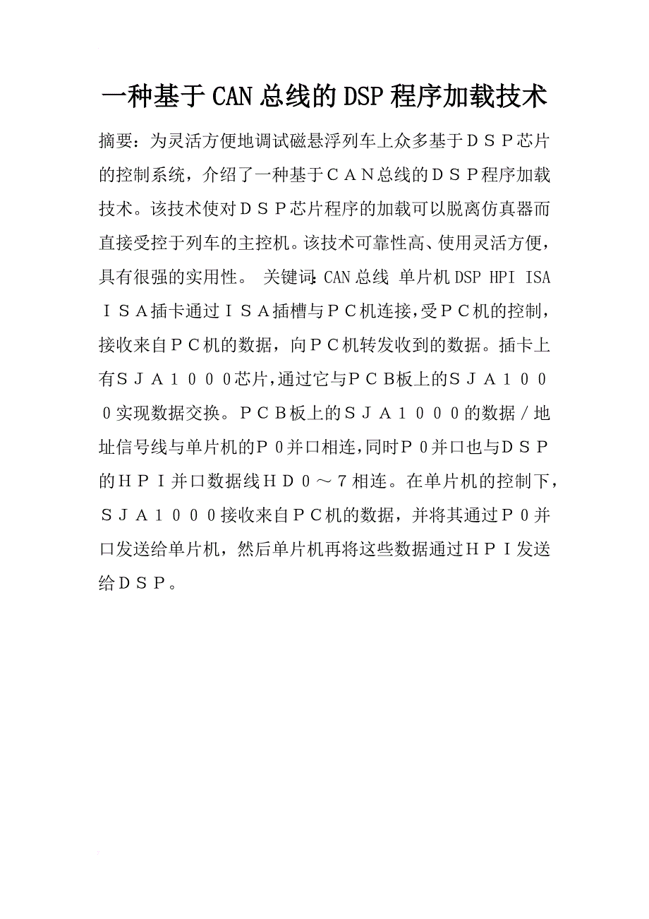 一种基于can总线的dsp程序加载技术_第1页