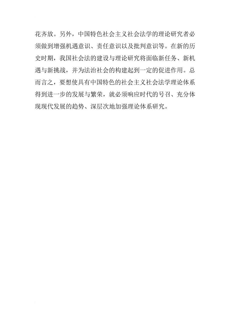 中国特色社会主义社会法学理论研究_第5页