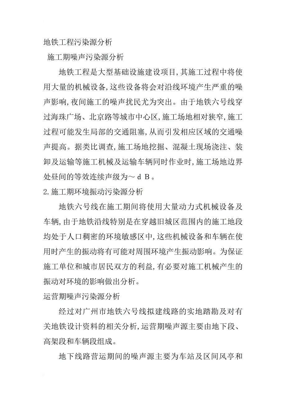 广州地铁工程项目环境影响评价若干问题探讨_1_第3页