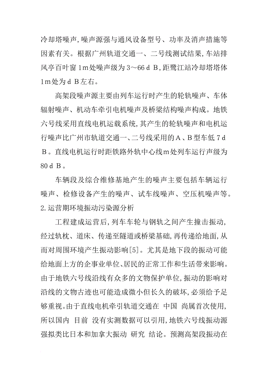 广州地铁工程项目环境影响评价若干问题探讨_1_第4页