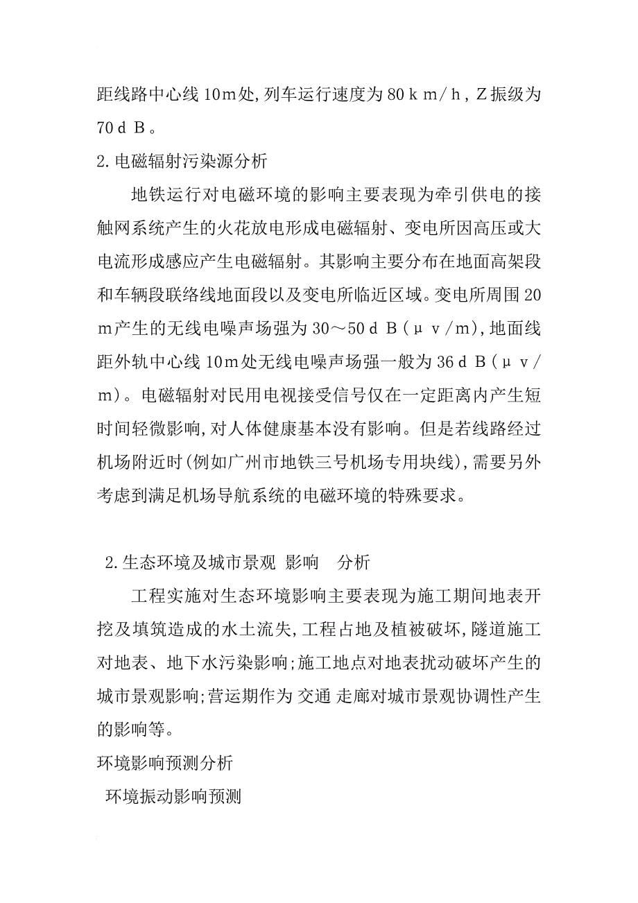 广州地铁工程项目环境影响评价若干问题探讨_1_第5页