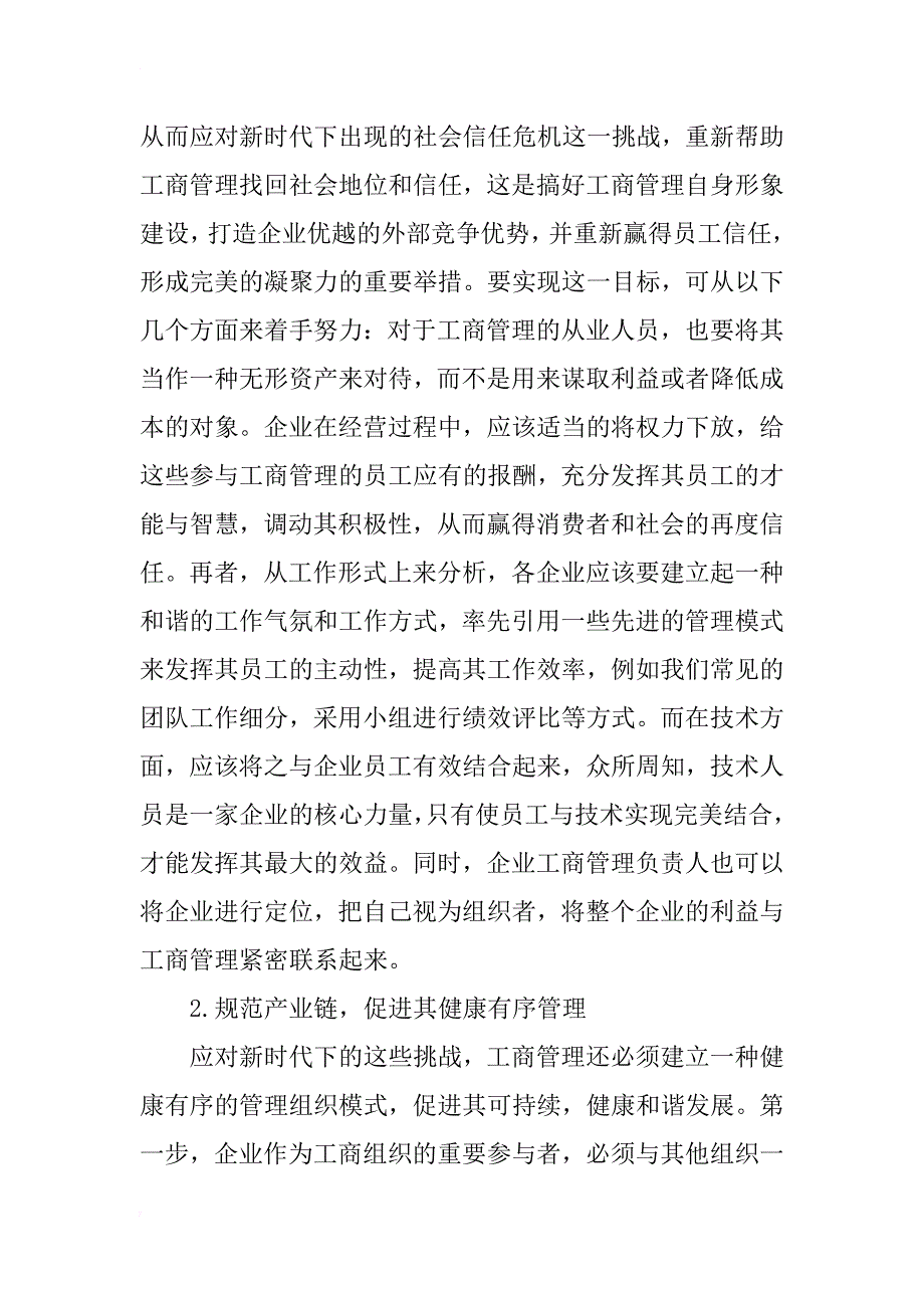 工商管理的挑战及对策分析_第3页