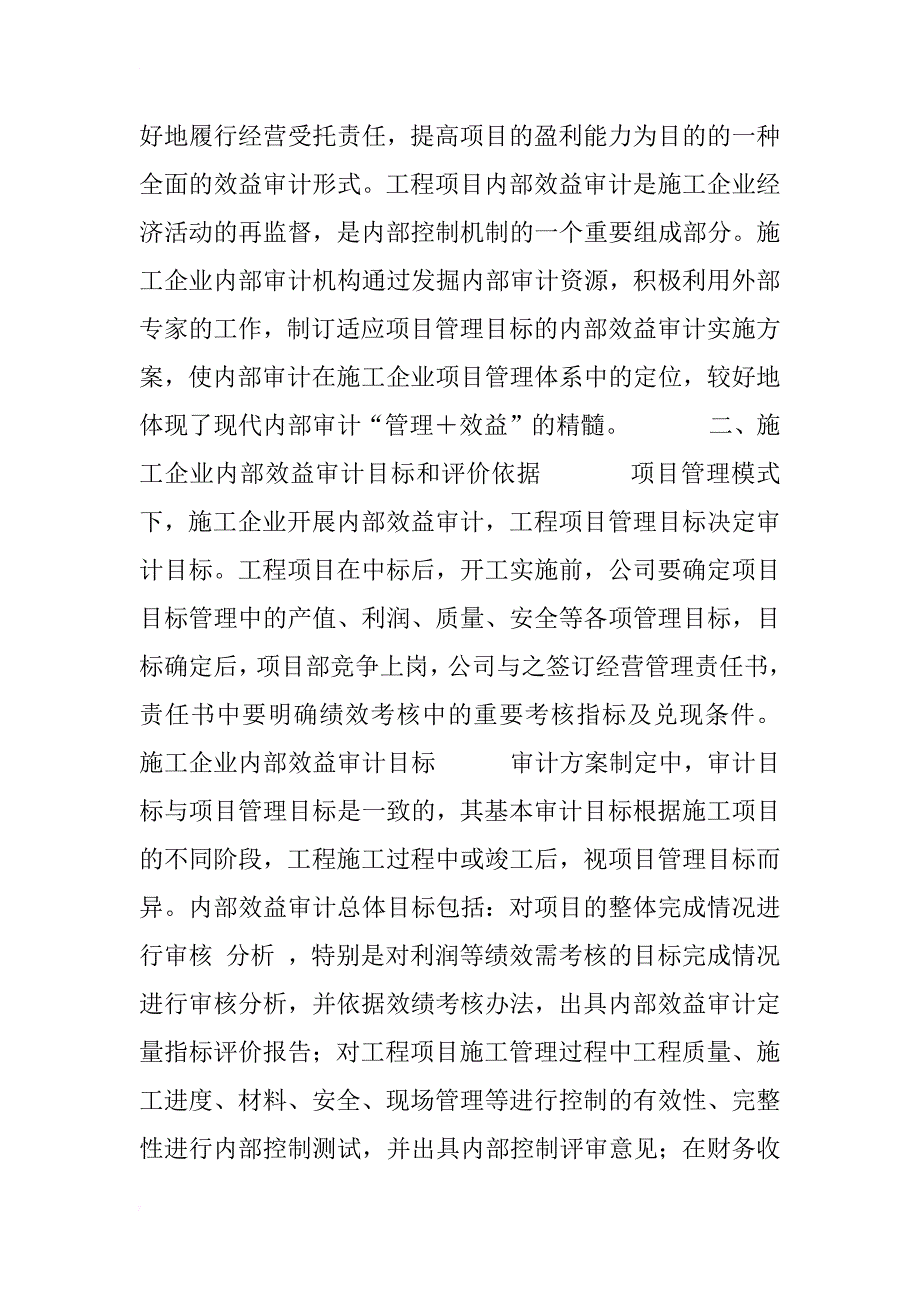 施工企业项目管理模式下内部效益审计实施的探讨_1_第3页