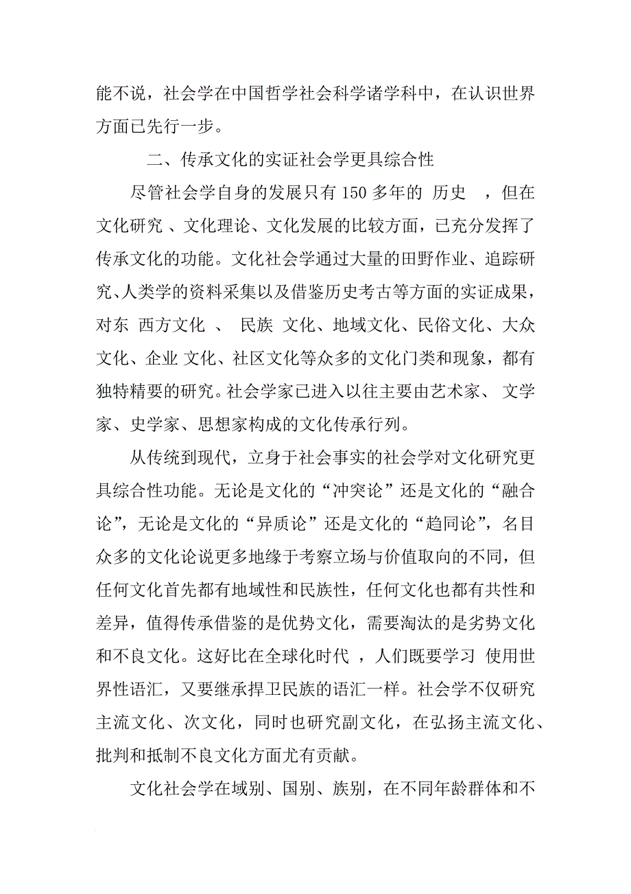 中国哲学社会科学界的职责与社会学研究的功能_1_第3页