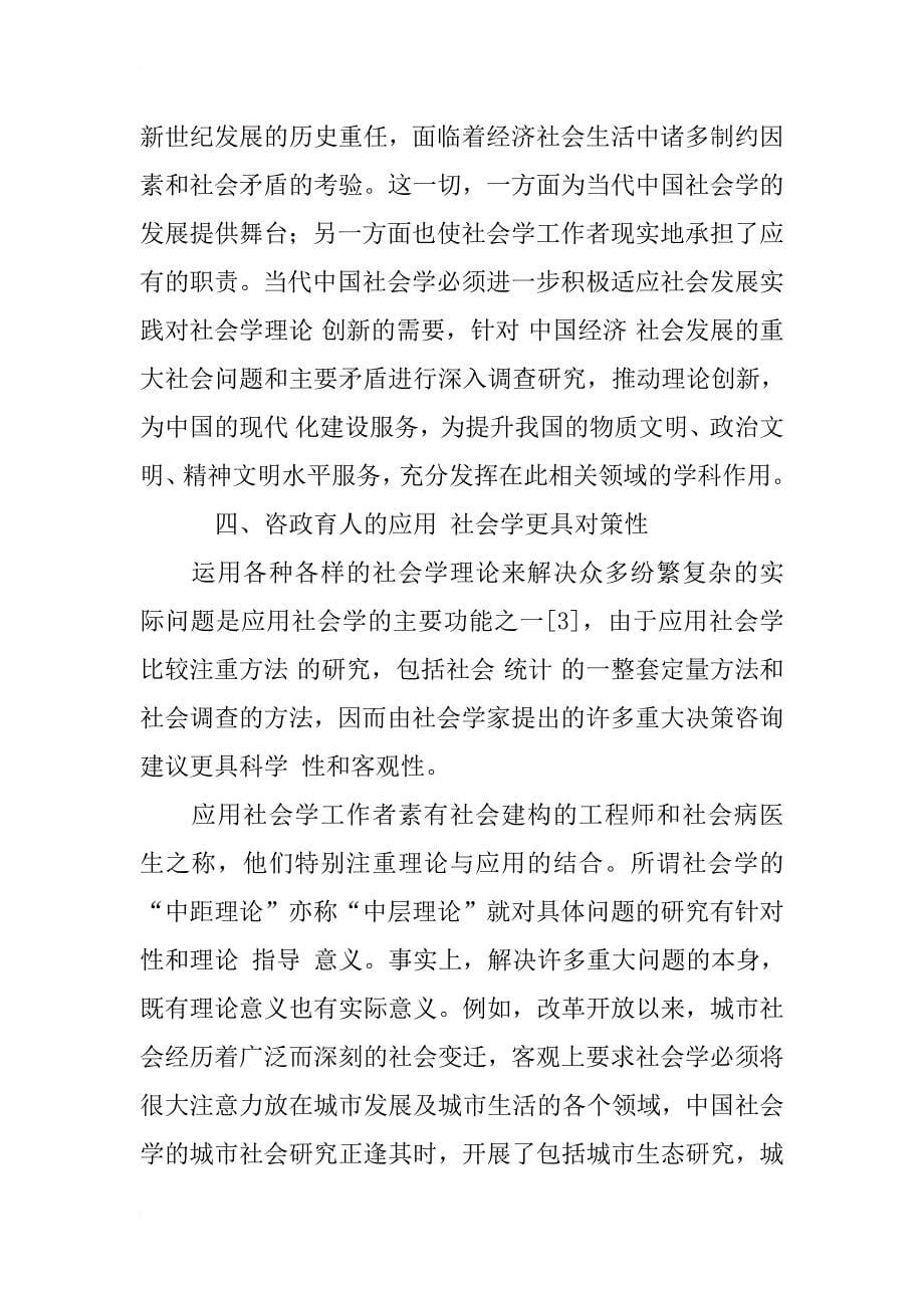 中国哲学社会科学界的职责与社会学研究的功能_1_第5页