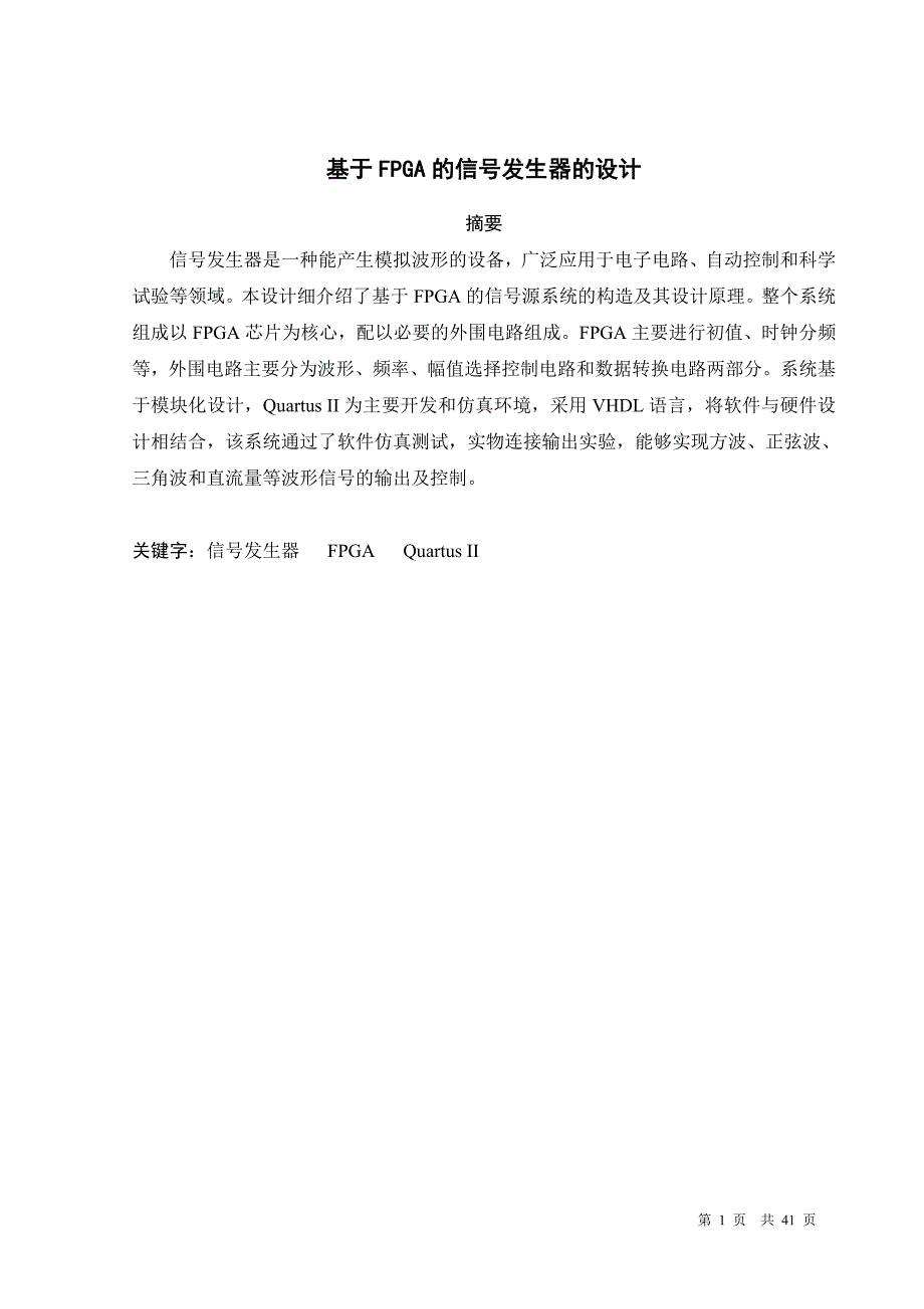 测控技术与仪器 毕业论文范文——基于FPGA的信号发生器的设计_第1页