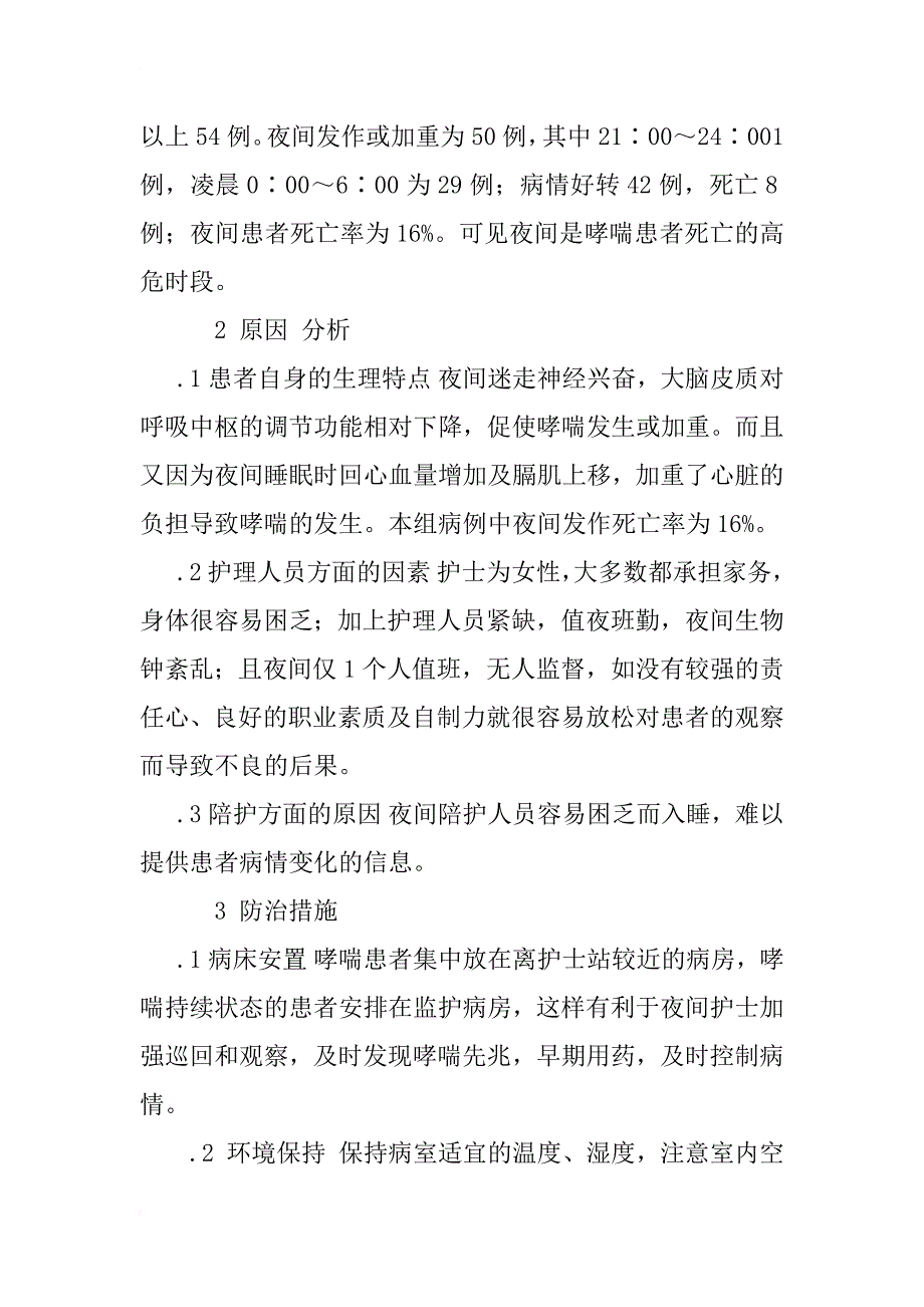 支气管哮喘患者夜间发作原因分析及对策_1_第2页