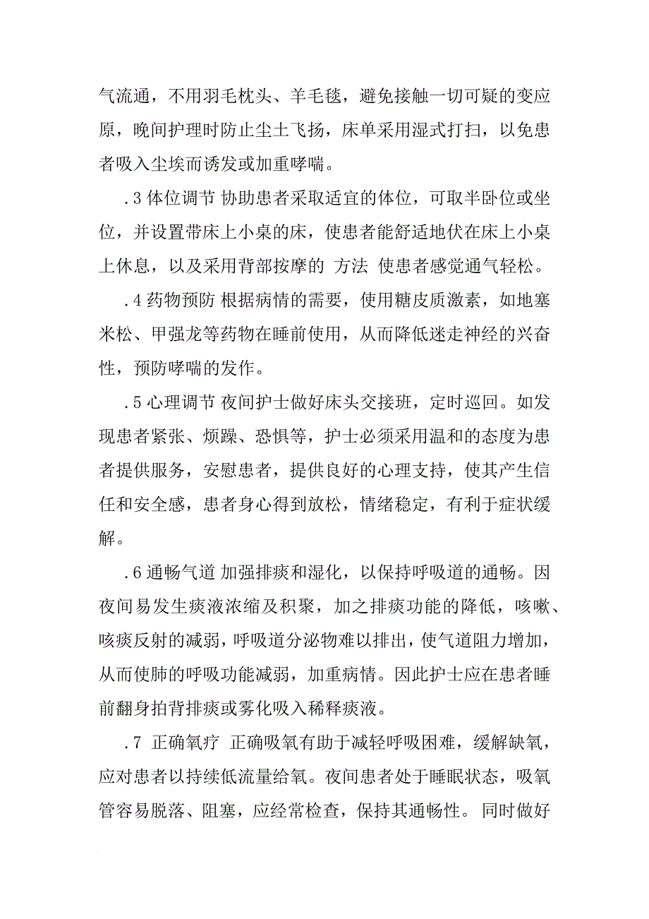 支气管哮喘患者夜间发作原因分析及对策_1_第3页