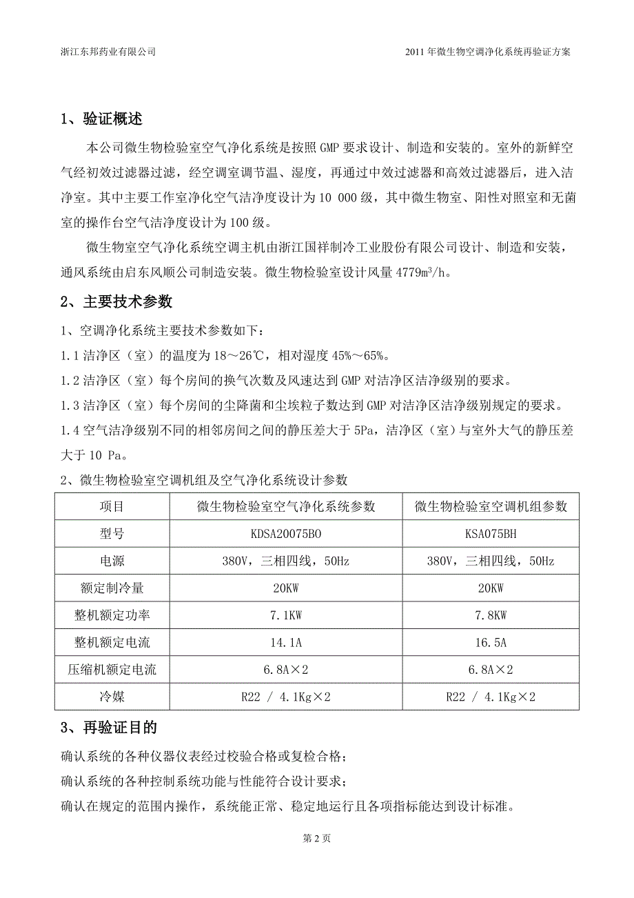 2011年微生物再验证方案_第2页