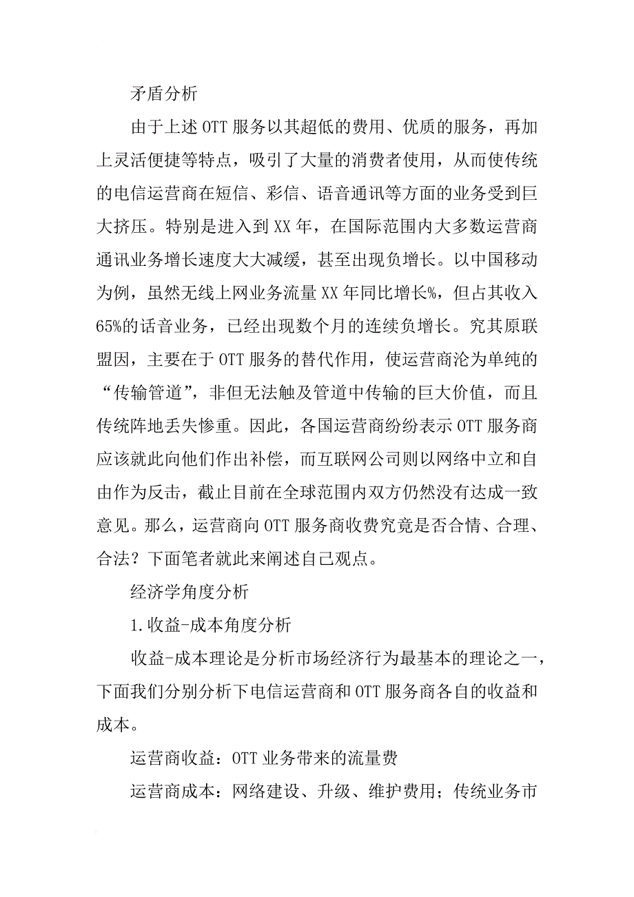 从经济法律角度分析运营商向ott业务收费的合理性_第2页