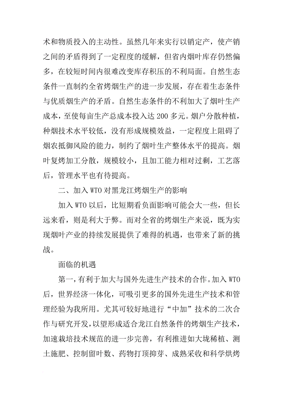 加入wto对黑龙江省烤烟生产的影响及应对措施_1_第3页