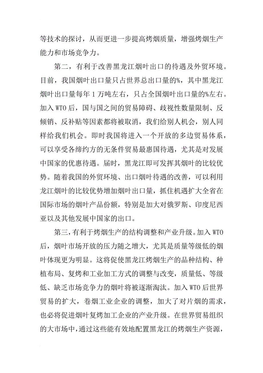 加入wto对黑龙江省烤烟生产的影响及应对措施_1_第4页