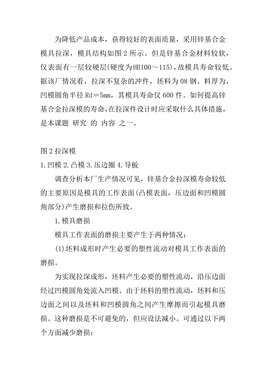 拉深件设计中提高锌基合金模寿命的探讨_1_第2页