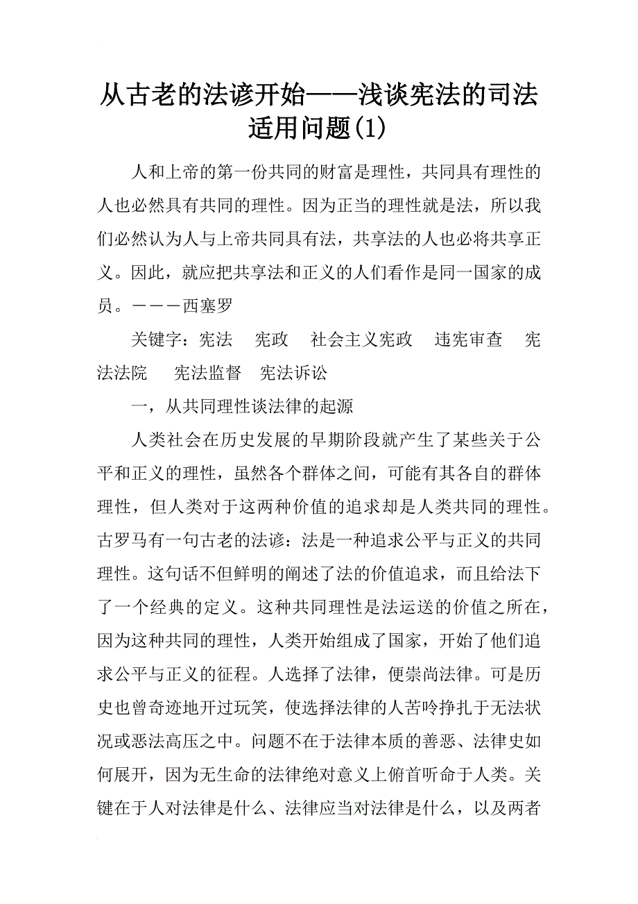 从古老的法谚开始——浅谈宪法的司法适用问题(1)_第1页