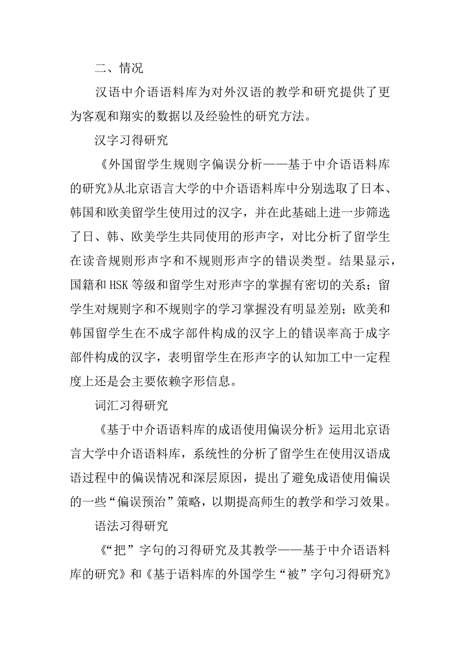 汉语中介语语料库在对外汉语研究中的应用_第2页