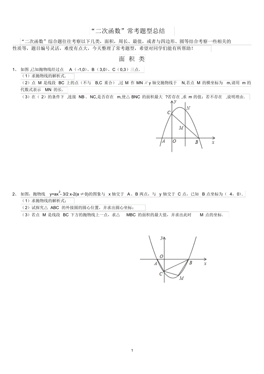 二次函数与几何图形结合题型总结_第1页