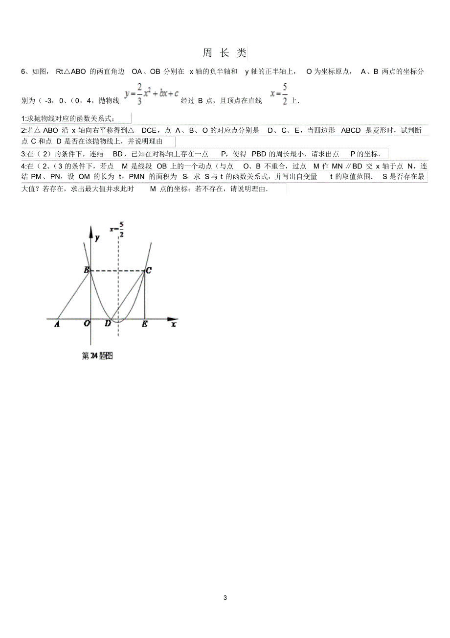 二次函数与几何图形结合题型总结_第3页