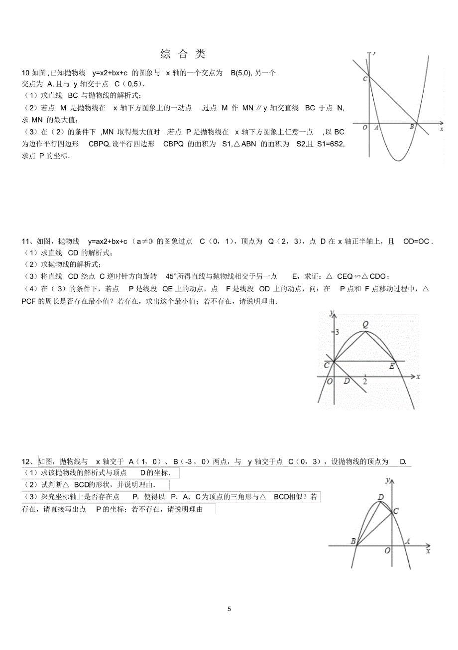 二次函数与几何图形结合题型总结_第5页