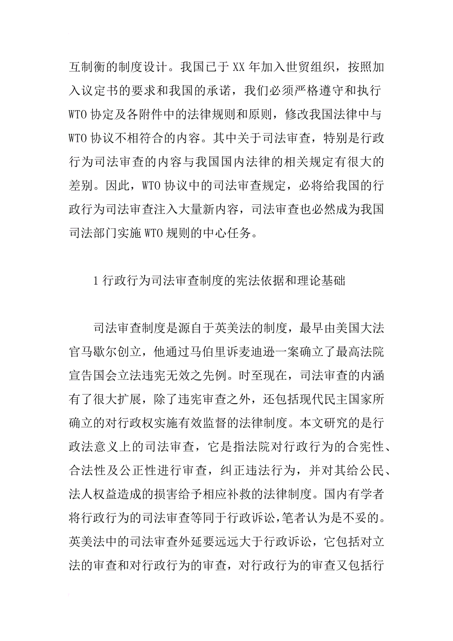 wto与行政行为司法审查制度_1_第2页