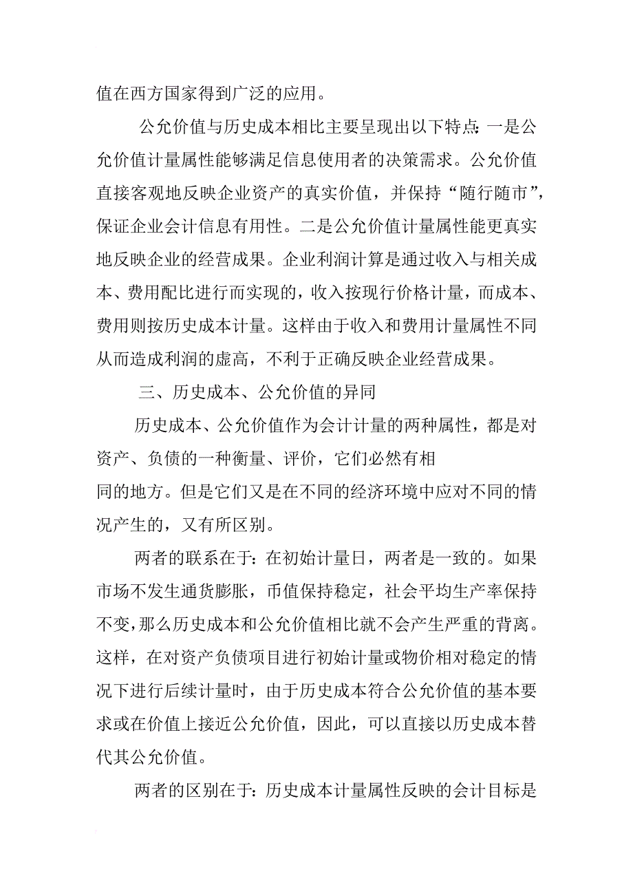 关于公允价值和历史成本会计计量模式的比较分析_第3页