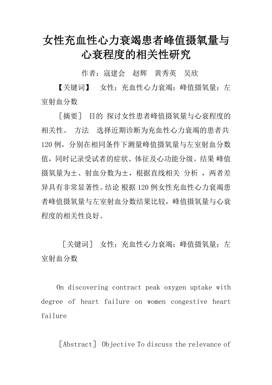 女性充血性心力衰竭患者峰值摄氧量与心衰程度的相关性研究_1_第1页