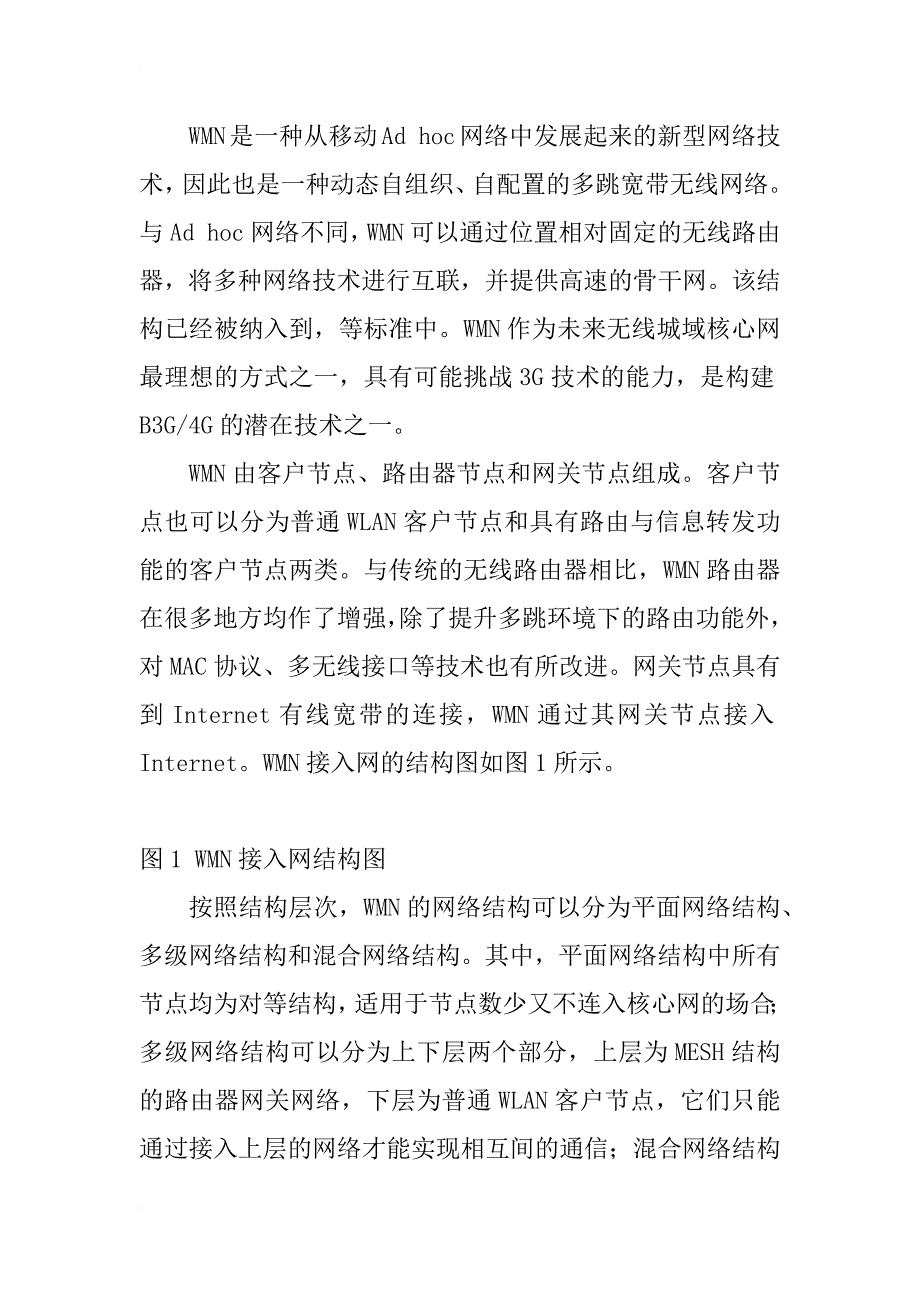 无线网状网络的路由协议研究(1)_第2页