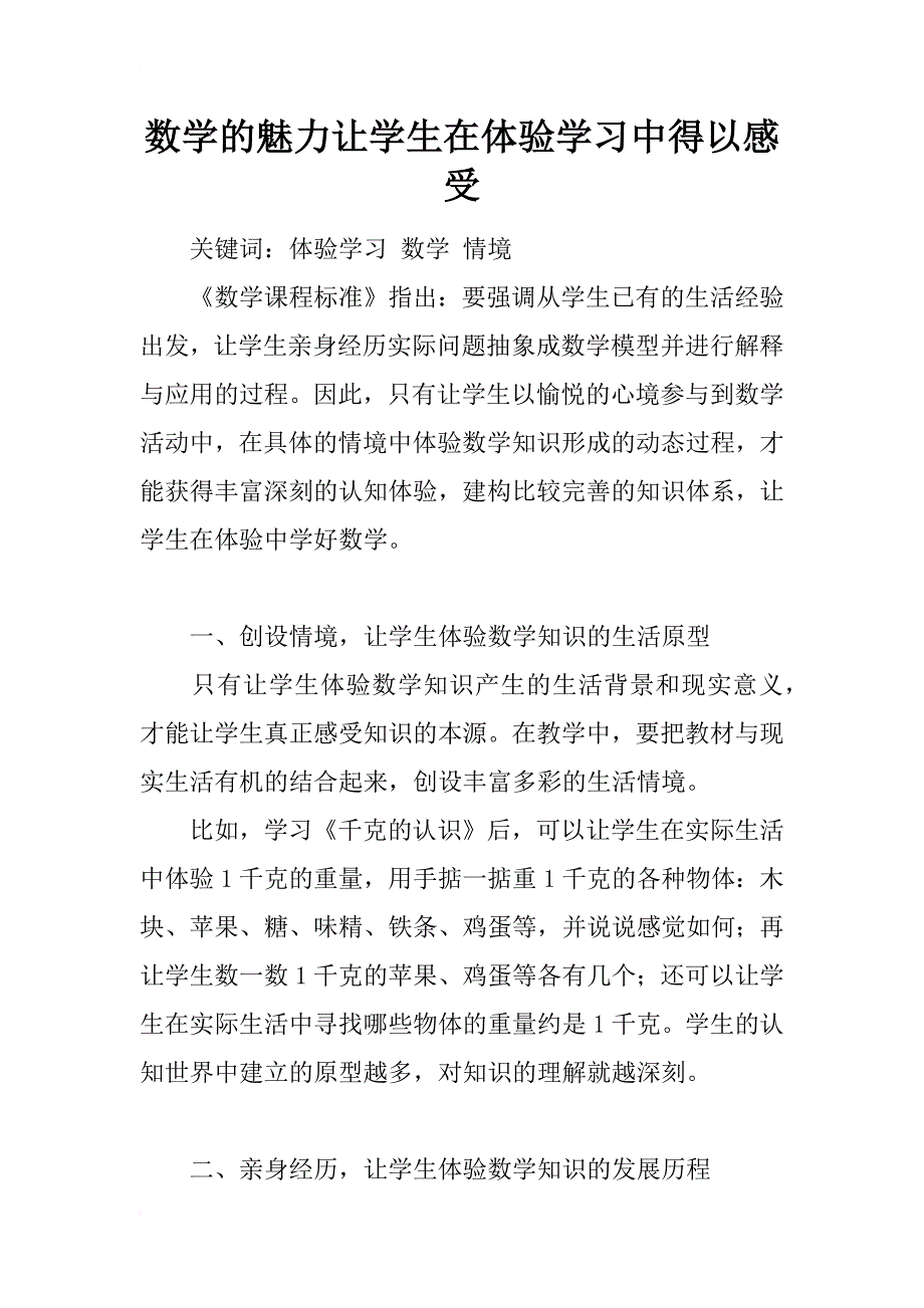 数学的魅力让学生在体验学习中得以感受_第1页