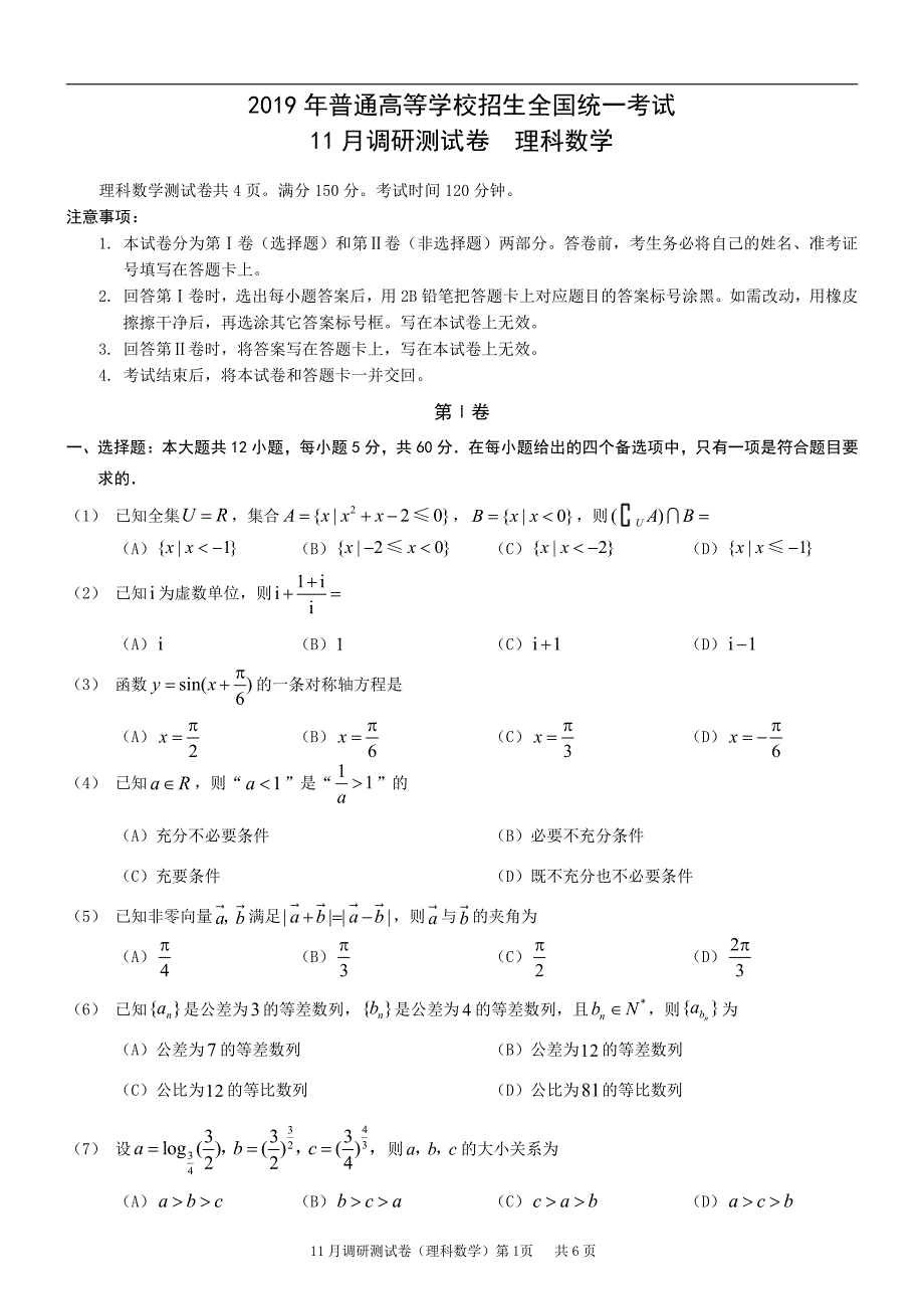 重庆市（区县）2019年普通高等学校招生全国统一考试11月调研测试卷数学（理）试题 pdf版含答案_第1页