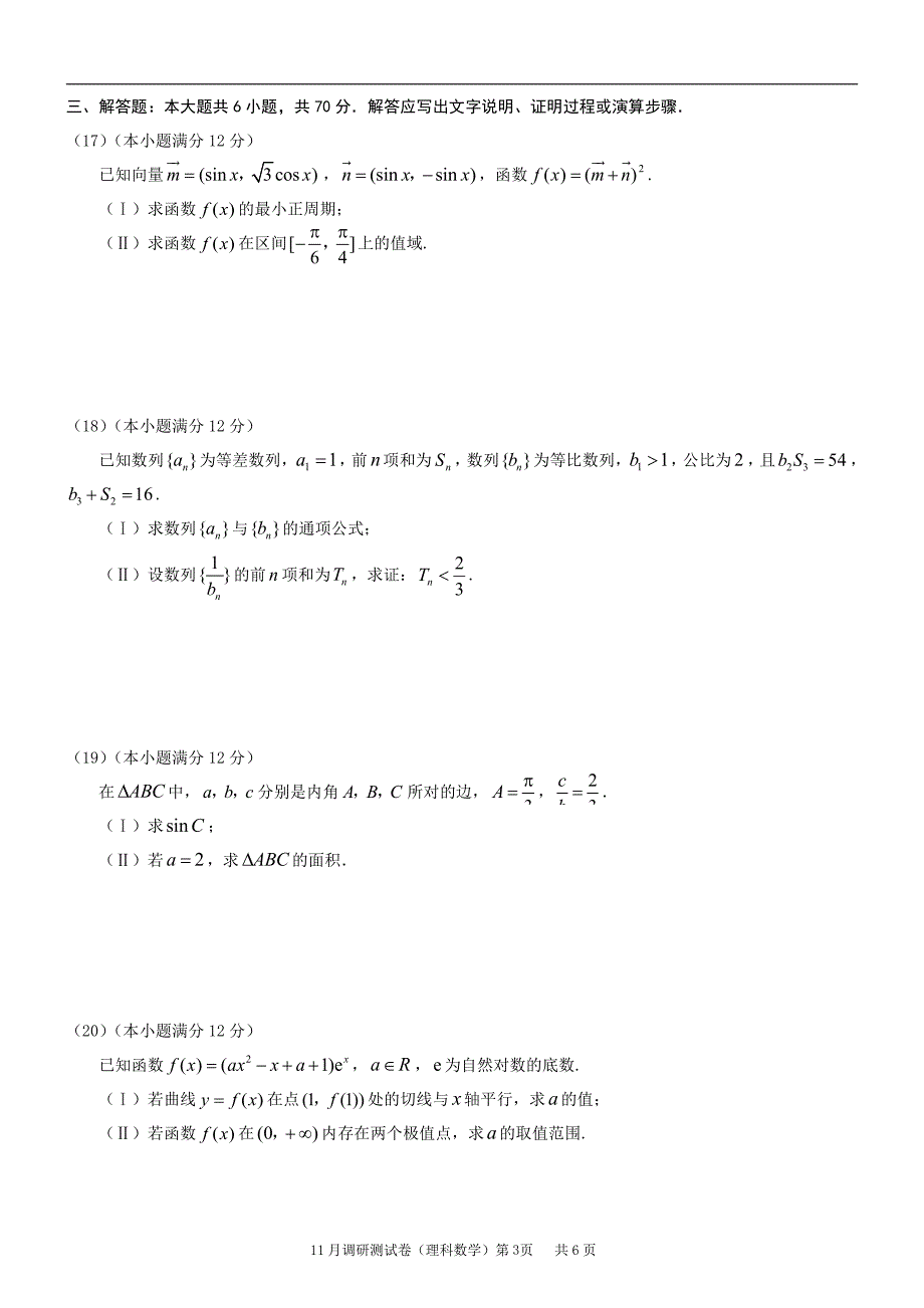 重庆市（区县）2019年普通高等学校招生全国统一考试11月调研测试卷数学（理）试题 pdf版含答案_第3页
