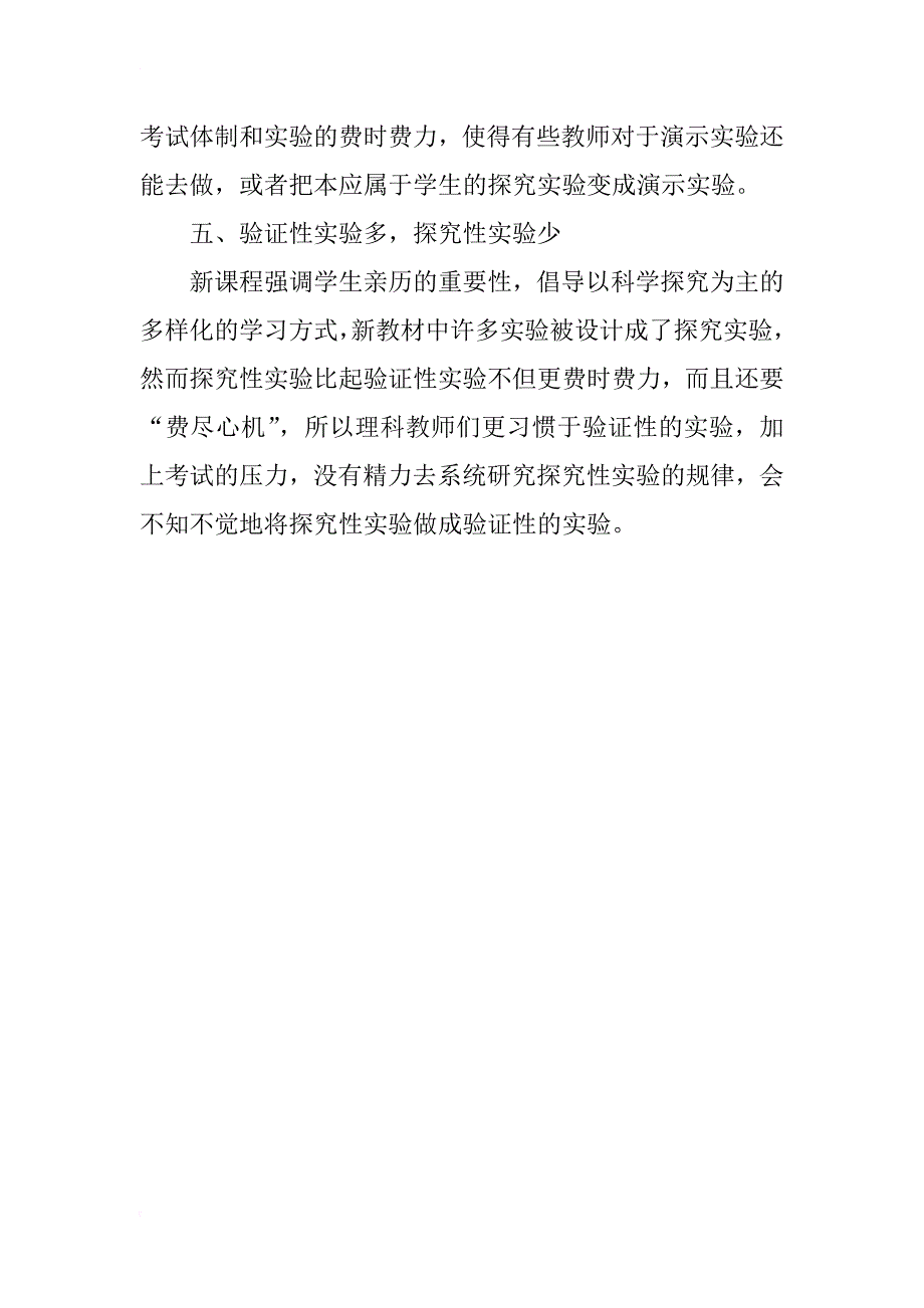 新课程下高中理科实验教学的现状与影响因素分析_第3页