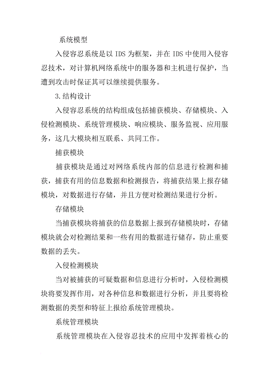 入侵容忍技术用于军事网络的探讨_第3页