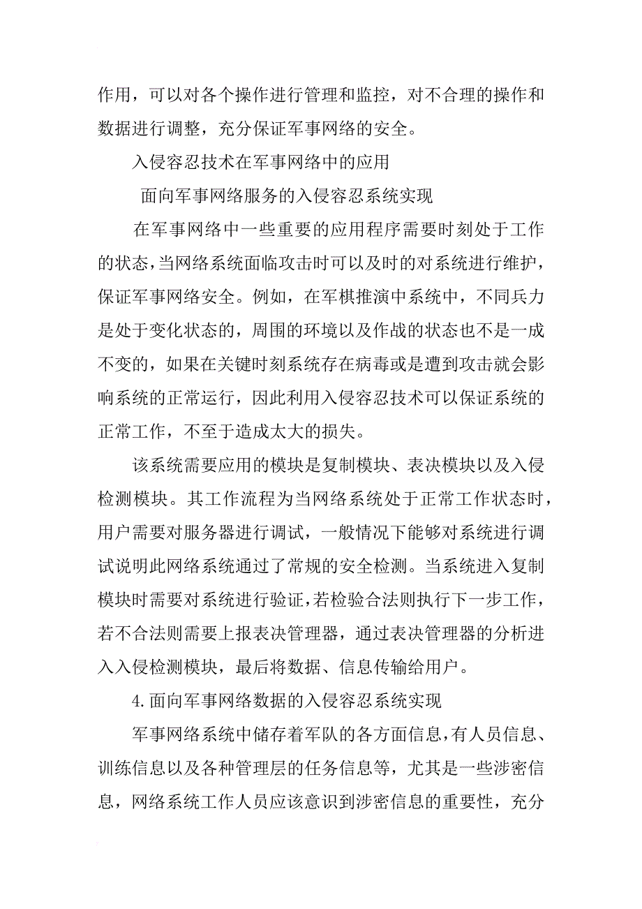 入侵容忍技术用于军事网络的探讨_第4页