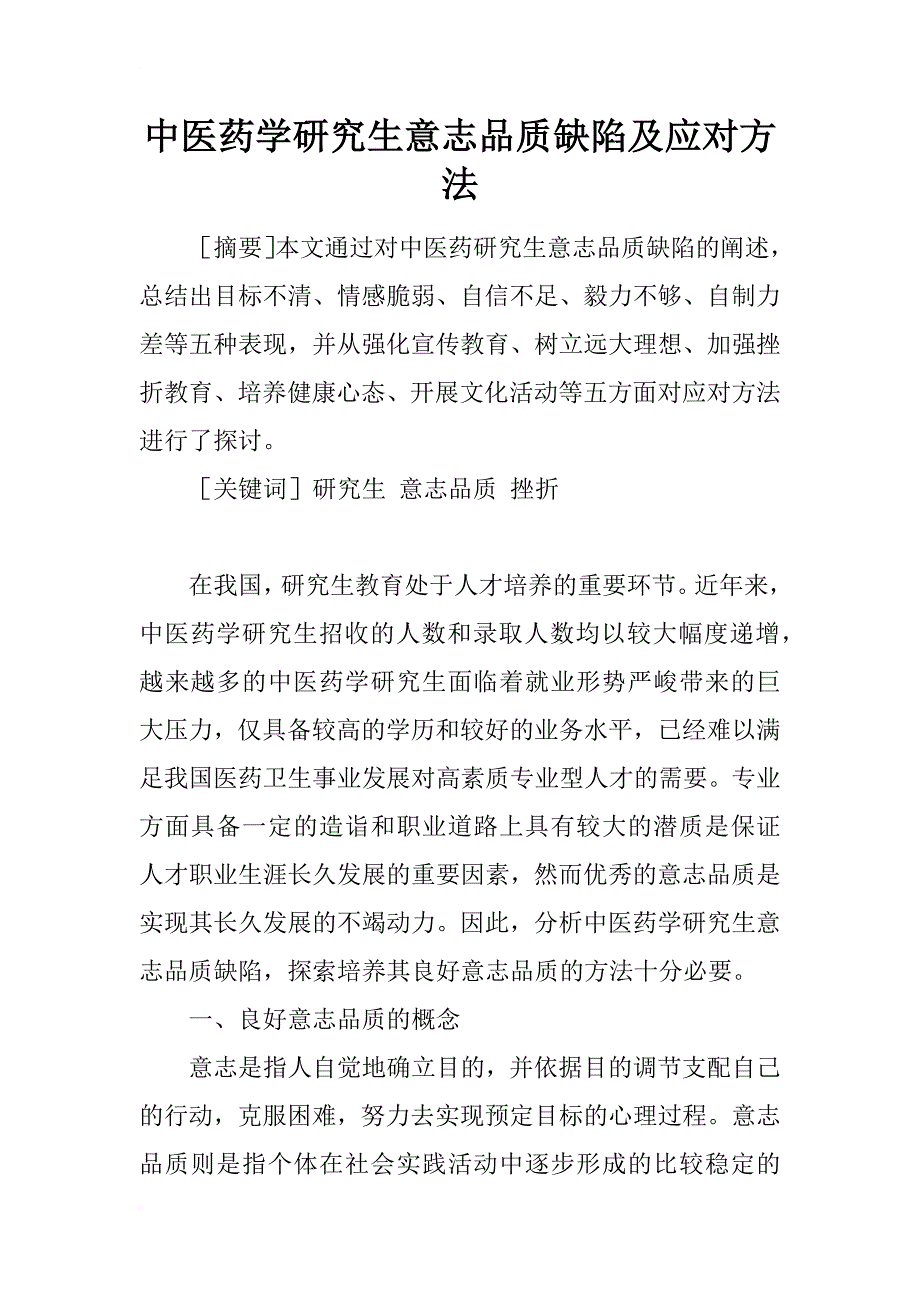 中医药学研究生意志品质缺陷及应对方法_第1页