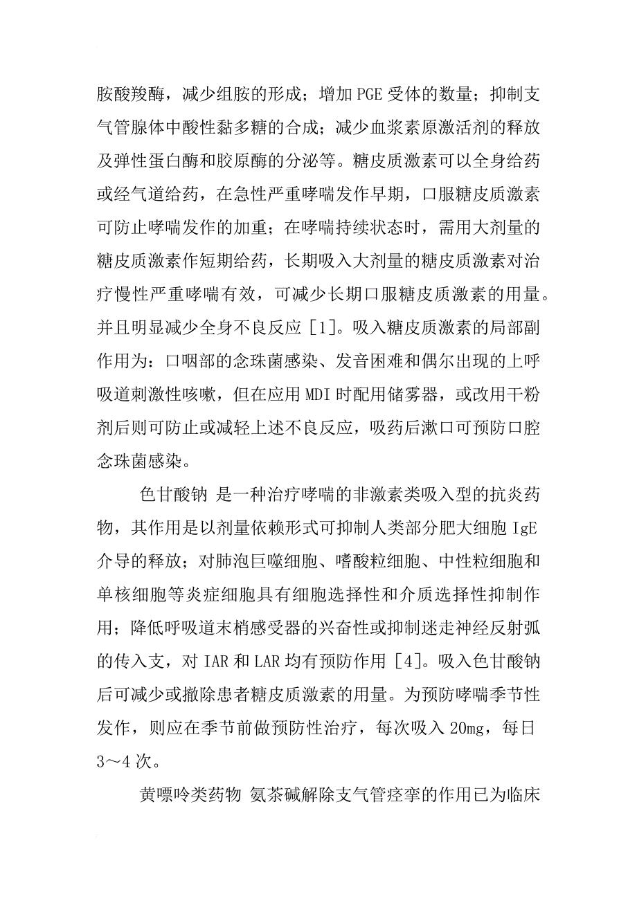 支气管哮喘的药理分析及治疗_1_第2页