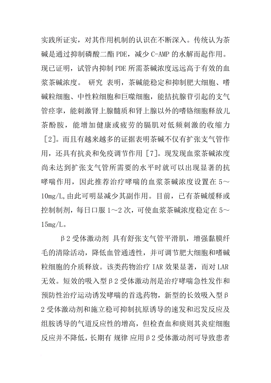 支气管哮喘的药理分析及治疗_1_第3页