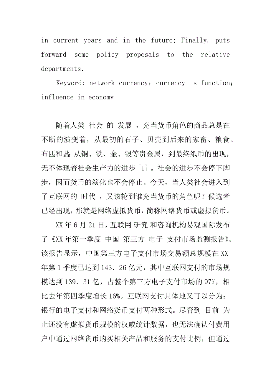 我国网络货币的发展与政策研究_1_第2页