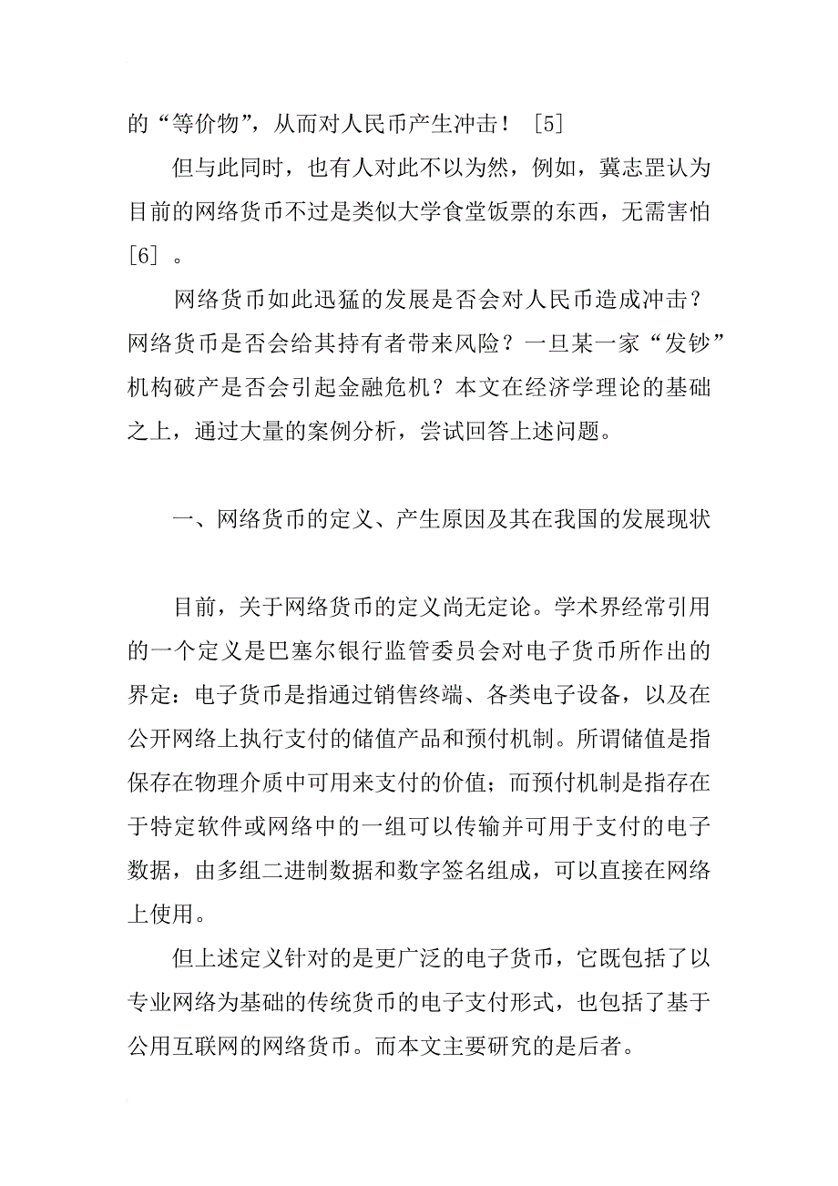 我国网络货币的发展与政策研究_1_第4页