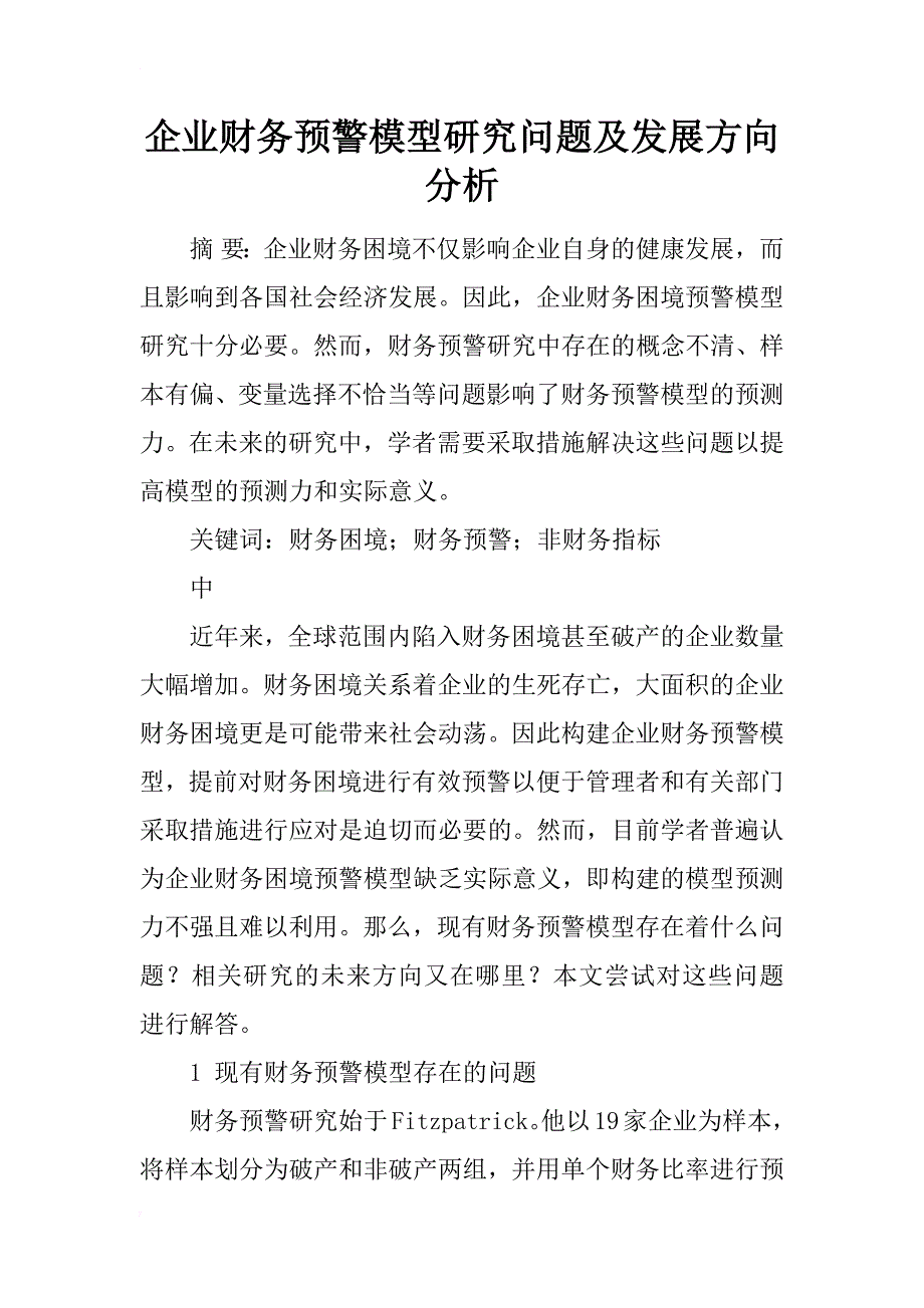 企业财务预警模型研究问题及发展方向分析_第1页