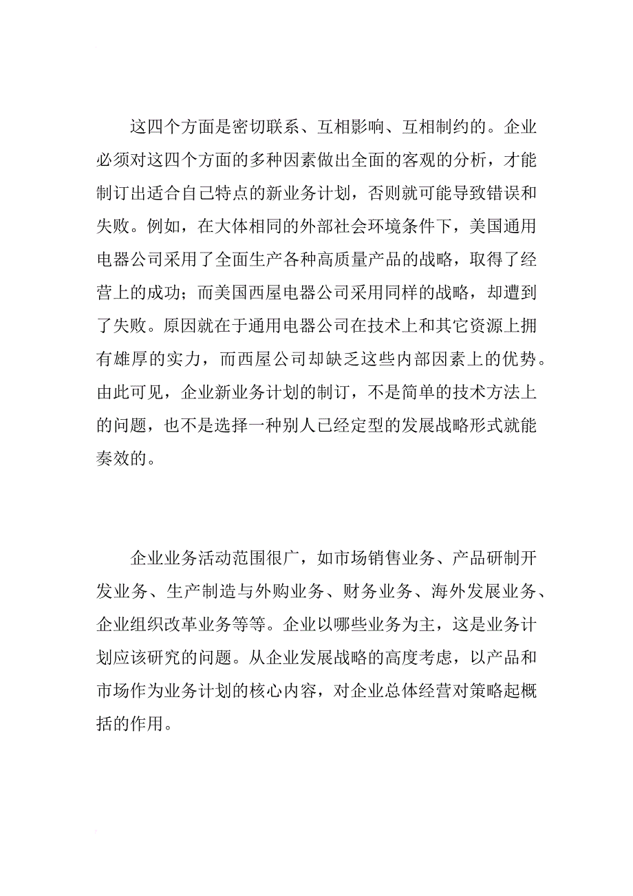 企业新业务计划的实质与内容_1_第2页