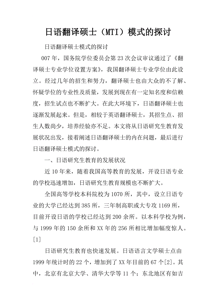 日语翻译硕士（mti）模式的探讨_第1页
