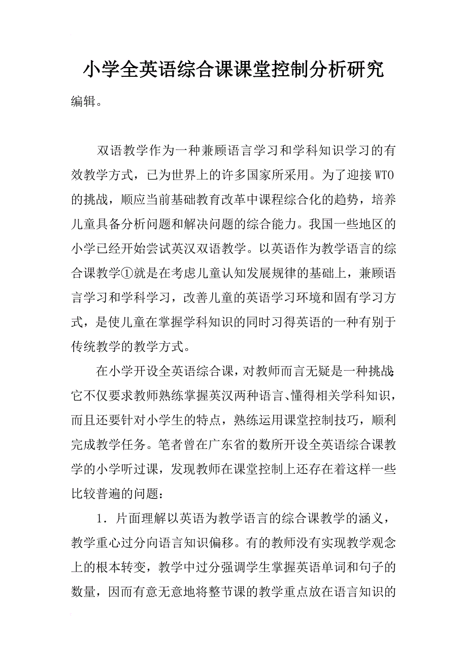 小学全英语综合课课堂控制分析研究_第1页