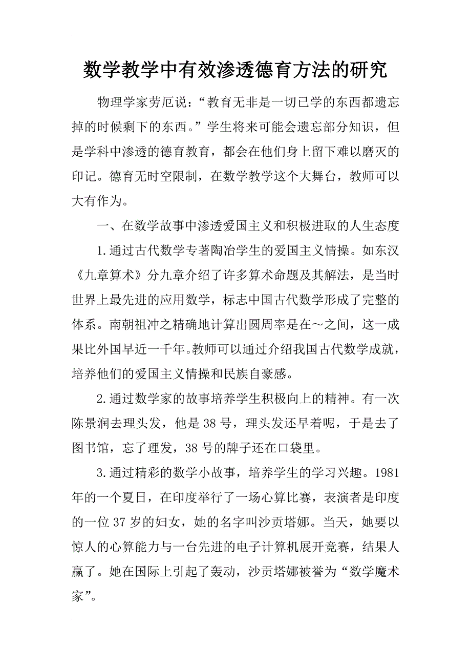 数学教学中有效渗透德育方法的研究_第1页