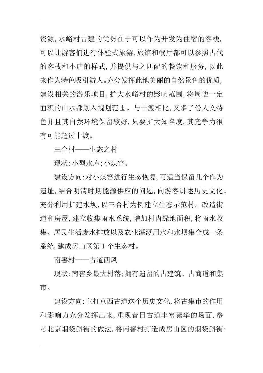 关于北京南窖旅游资源竞合分析_第5页