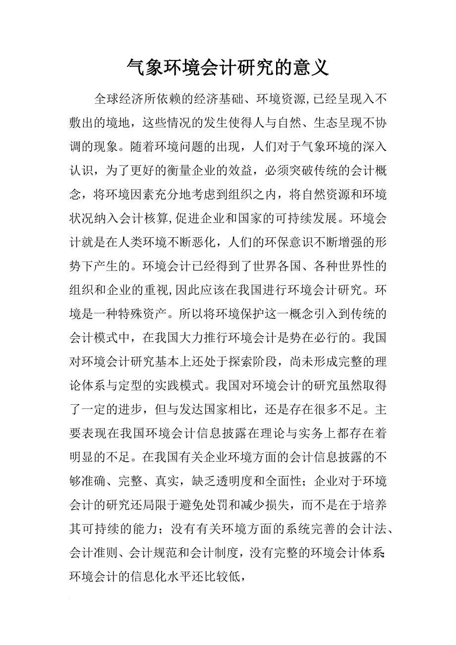 气象环境会计研究的意义_第1页